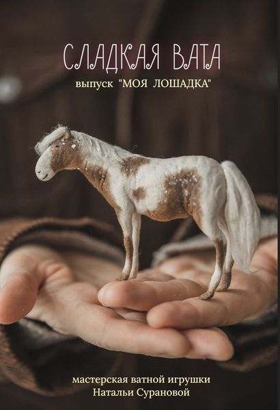 0 лошадка.jpg