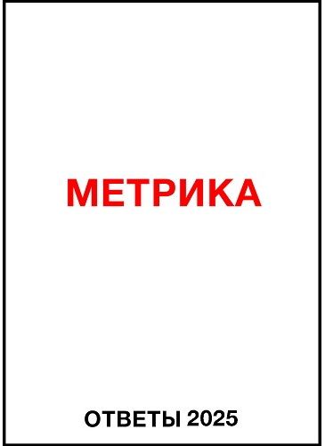 otveti-metrika-2025.jpg