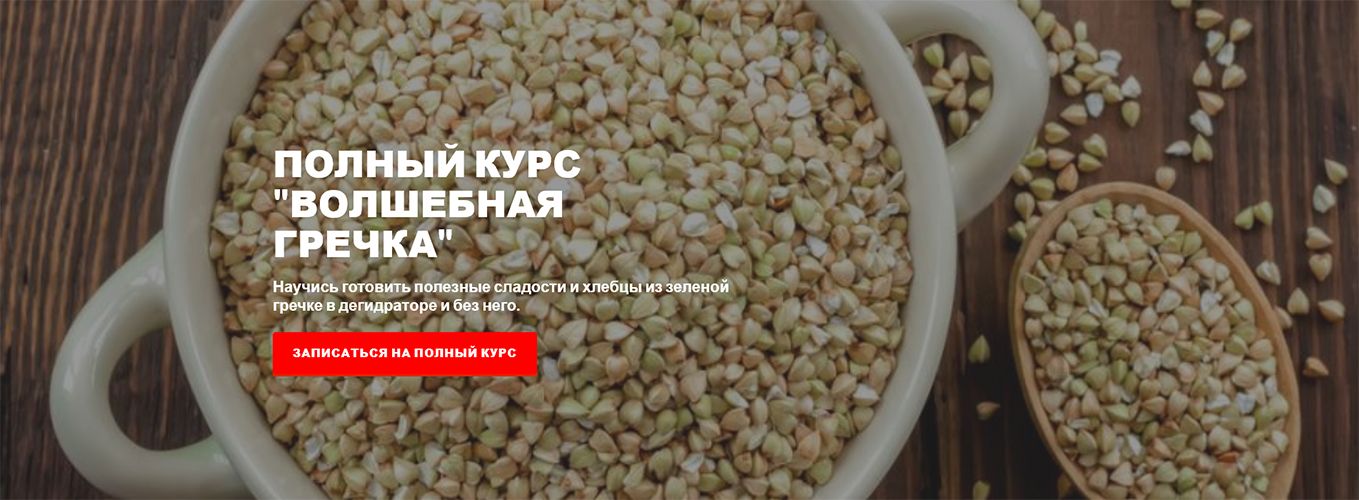 по зеленой гречке.jpg