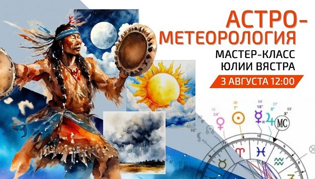 vyastra_astroklimatologiya.jpg